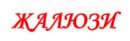 Интерьер-жалюзи, Воронеж