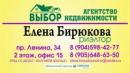 Агентство недвижимости "ВЫБОР" - Елена Бирюкова, Выкса