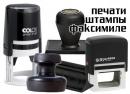 Изготовление печатей, штампов, факсимиле, Александров