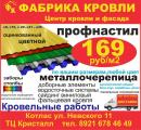 Фабрика кровли