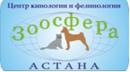 Сеть зоомагазинов "Зоосфера", Астана