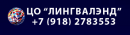 ЦО "ЛИНГВАЛЭНД", Новороссийск