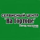 Сервисный Центр "На Гортопе", Полтава