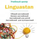 Лингвистический центр Linguastan, Павлодар