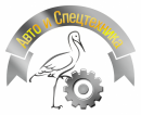 ООО "Авто и Спецтехника", Снежинск