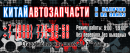 КИТАЙ АВТОЗАПЧАСТИ, Волгодонск