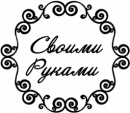Интернет-магазин товаров для рукоделия и творчества "Своими руками", Россия