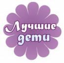 Лучшие дети