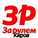 Магазин За Рулем, Киров