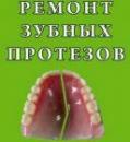 Служба Ремонта Зубных Протезов "New-vita" / "Нью вита", Краснодар