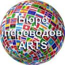 Бюро переводов "Arts", Санкт-Петербург