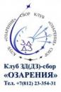 Клуб ДЗ-сбор "ОЗАРЕНИЯ", Санкт-Петербург