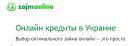 МФО ЗаймОнлайн Украина, Запорожье