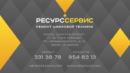 Компьютерная мастерская Ресурс сервис, Боровичи
