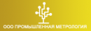 Промышленная метрология, Санкт-Петербург