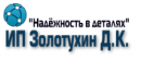 "Мир-Крепежа" ИП Золотухин Д.К.