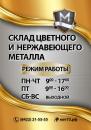 Склад цветного и нержавеющего металла