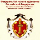 Адвокатский кабинет "Кускова", Железногорск