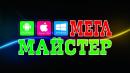 Сервисный центр "Мега Мастер", Черкассы