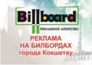 Рекламное агенство "BILLBOARD", Костанай