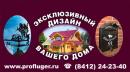 Эксклюзивный дизайн Вашего дома
