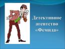 Детективное агентство Фемида, Щёкино