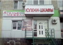 Ателье мебели "Восток", Новошахтинск