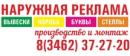 Наружная реклама. Производство и монтаж., Сургут