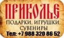 Приколье, Славянск-на-Кубани