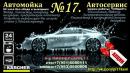 Автомойка 17, Искитим