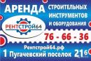 Рентстрой64, Чапаевск