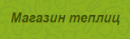 Магазин теплиц, Вязьма