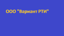 ООО Вариант РТИ