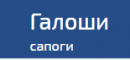 Галоши-оптом, Новошахтинск