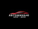 АВТОШИНА40, Обнинск