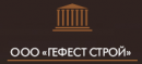 ООО "Гефест Строй"