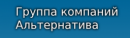 ООО "Группа компаний "Альтернатива", Кострома