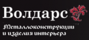 Волдарс. Металлические двери ,изделия интерьера., Михайловка