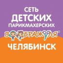 Детская парикмахерская Воображуля, Челябинск