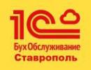 1С-БухОбслуживание. Ставрополь, ООО