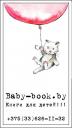 Интернет-магазин детских книг BABY-BOOK.BY, Гродно