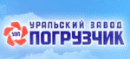 Компания "Уральский Завод "Погрузчик", Челябинск
