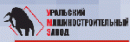 ОАО "УРАЛЬСКИЙ МАШИНОСТРОИТЕЛЬНЫЙ ЗАВОД", Челябинск