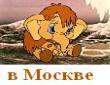Мамонтенок детский сад, Подольск