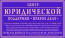 Центр юридической поддержки "Правое дело", Михайловск