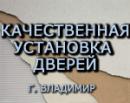 Установка дверей во Владимире, Выкса