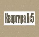 Хостел "Квартира №5", Санкт-Петербург