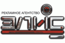 Рекламное агентсво "Элис", Снежинск