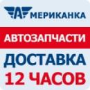 Американка — запчасти для иномарок за 12 часов, Москва