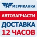 Американка — запчасти для иномарок за 12 часов